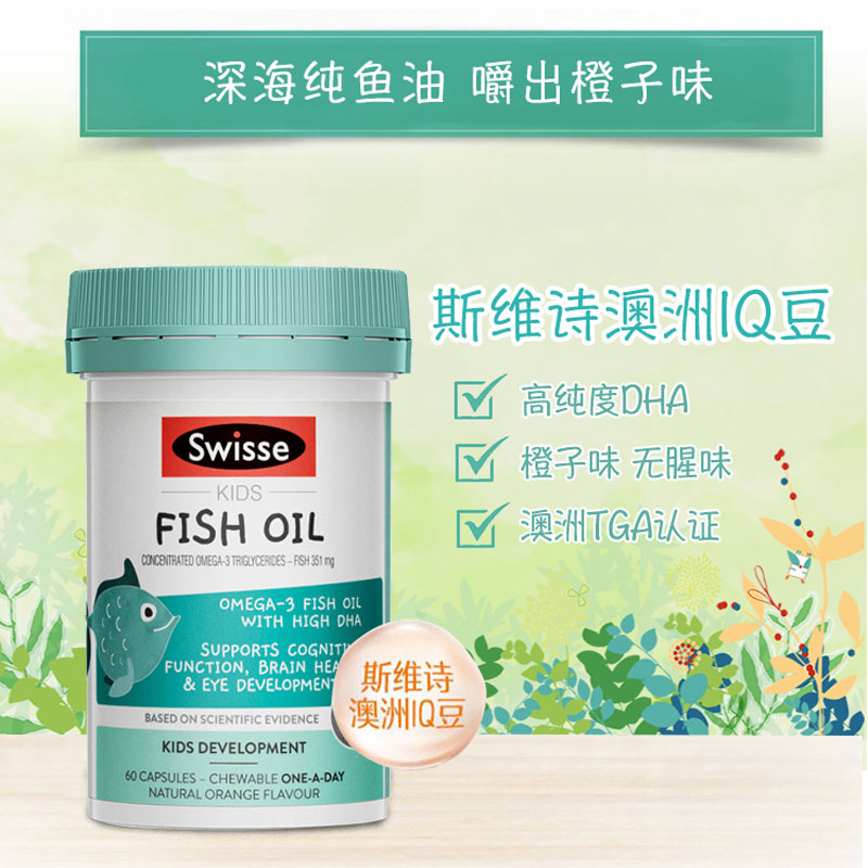 澳洲Swisse儿童深海鱼油胶囊60粒 促大脑发育欧米茄增强记忆力