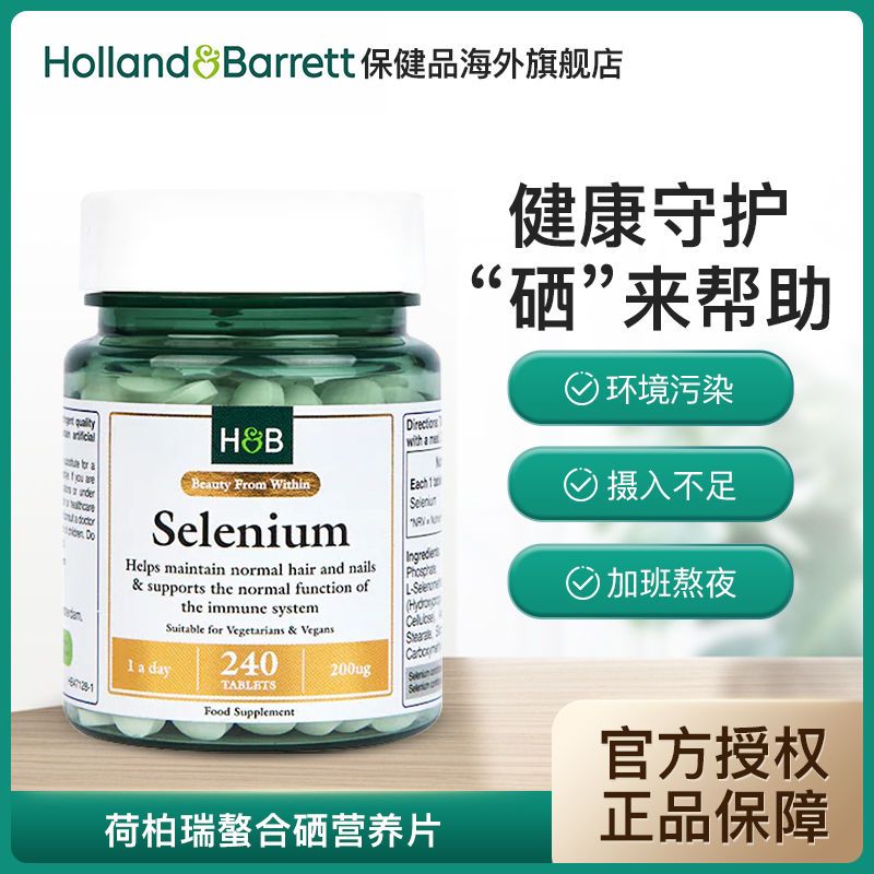 英国HB荷柏瑞硒片240片呵护免疫力螯合硒营养片硒酵母补硒