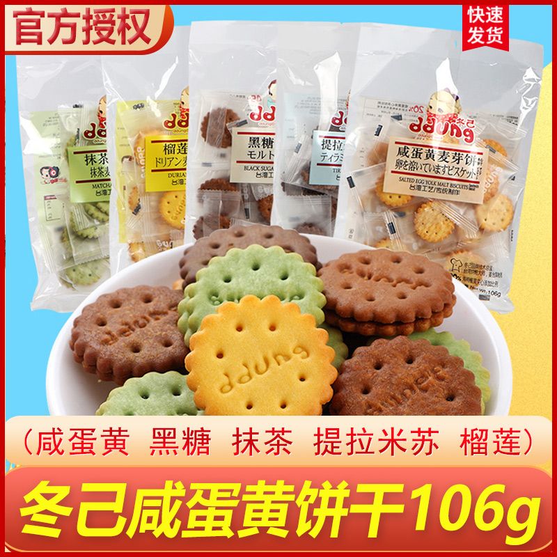 冬己咸蛋黄饼干106g提拉米苏抹茶黑糖味夹心麦芽糖网红日式小圆饼