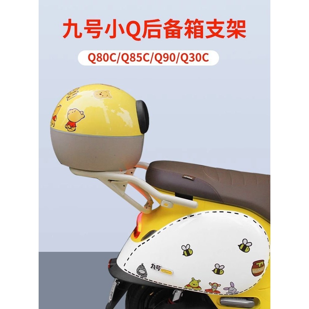 九号q80c尾箱支架q80c/q85c/q30c通用电动车后备箱后货架改装配件