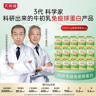 TMG/天美【15盒爆卖装】牛初乳冻干粉口服免疫球蛋白BD