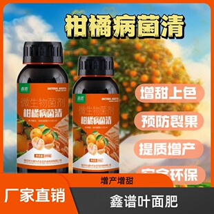 鑫谱柑橘病菌清促进植物健康生长提高农产品品质清微生物菌剂