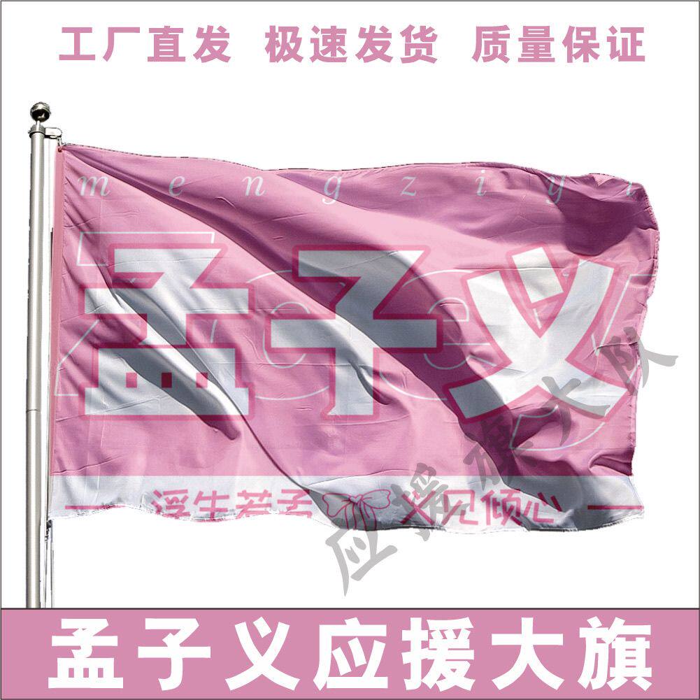 孟子义应援大旗明星孟子义大旗演唱会音乐节户外应援旗定制