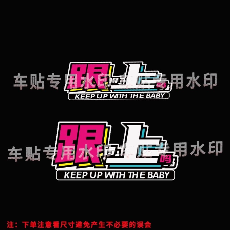 跟得上吗创意搞笑车贴个性防水文字汽车电动车摩托贴后档装饰贴