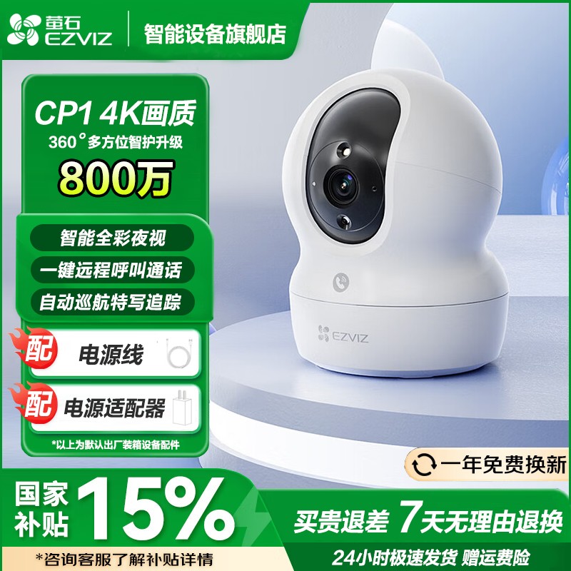 萤石CP1-8MP极清家用智能摄像头云台室内监控器夜视无线双向通话