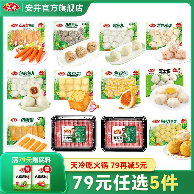 【七十九任选6件】安井鱼豆腐鱼籽包鱼丸虾滑肉卷烧烤串串火锅食