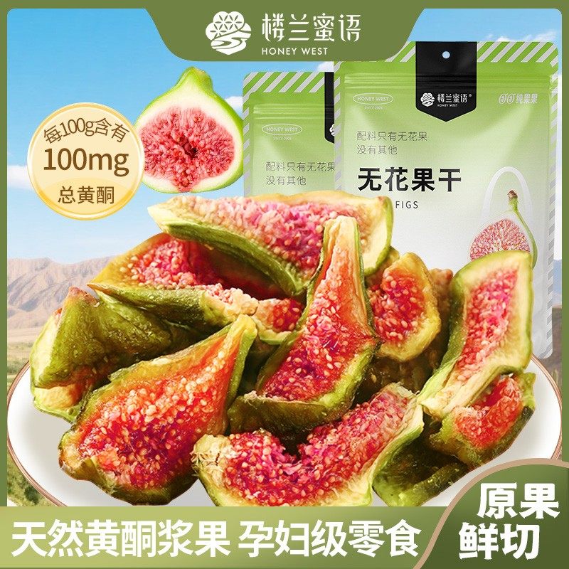 楼兰蜜语【25年新果】青皮无花果干孕妇宝妈安心零食头茬果干零食