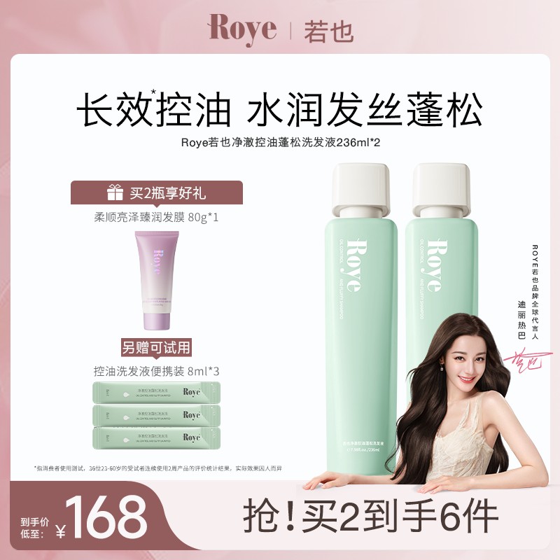 【热巴推荐】Roye若也洗发水控油蓬松洗头膏洗发液去屑留香洗发露