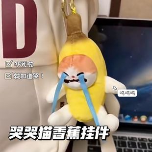 上课可玩挂件新款毛绒哭哭香蕉钥匙扣公仔情侣学生钥匙链礼物挂件