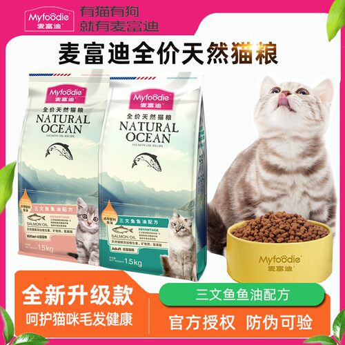 麦富迪猫粮智利三文鱼鱼油磷虾成猫幼猫营养全价天然通用型猫主粮