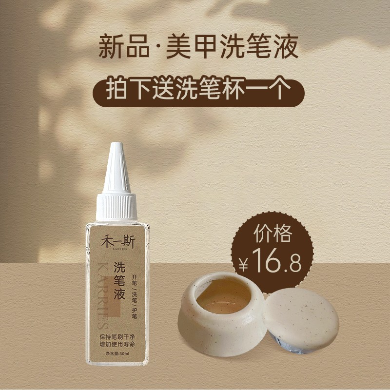 禾一斯 洗笔液润笔开笔美甲光疗笔清洁剂养护一体专用工具