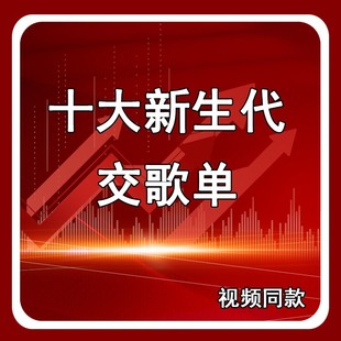 【十大新生代】交歌单学习本册