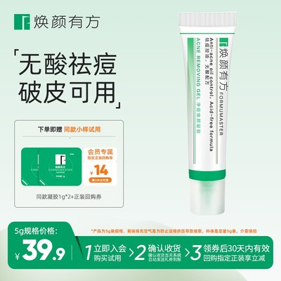 焕颜有方净痘焕颜凝胶k12不刺激祛痘精华中式无酸配方