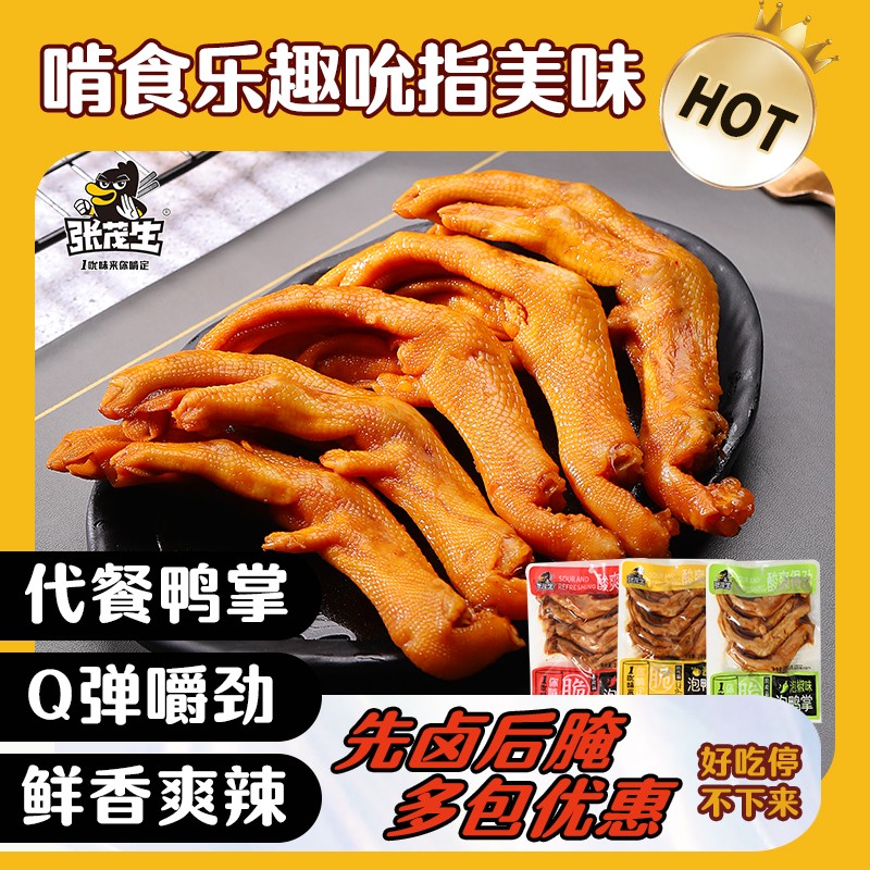 张茂生泡鸭掌多包组合酱香香辣泡椒龙岩卤味鸭爪特产带汤开袋即食
