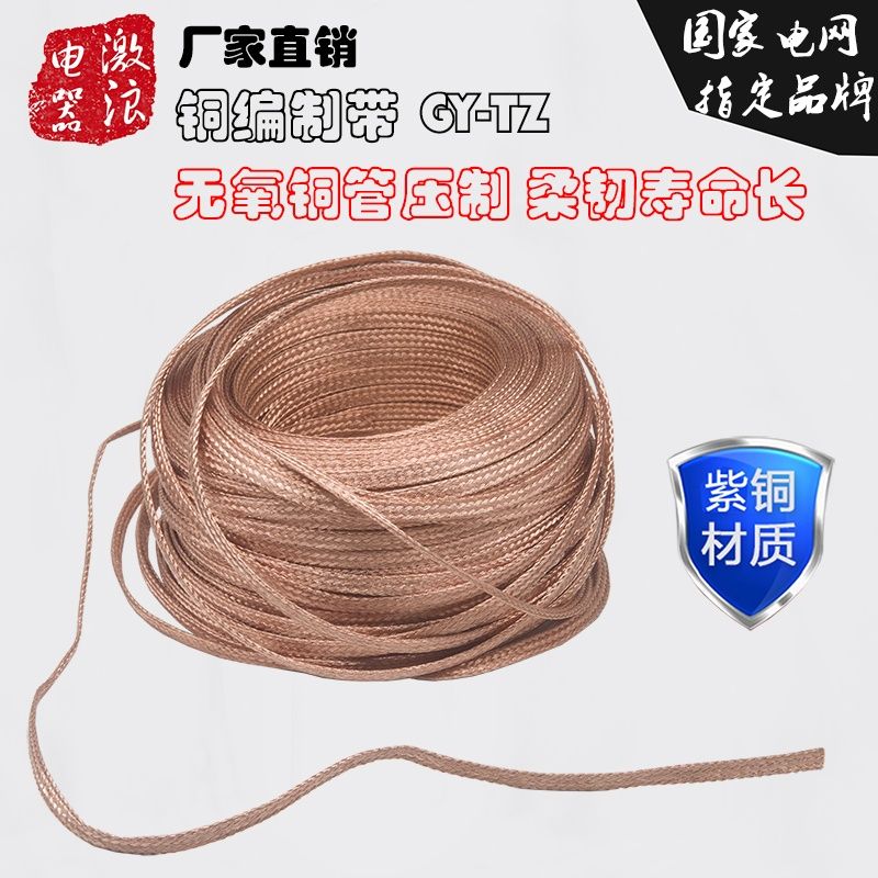 铜编织带接地线 1.5/2.5/4/6/10/16/25/35/50/70平方扁铜线导电带