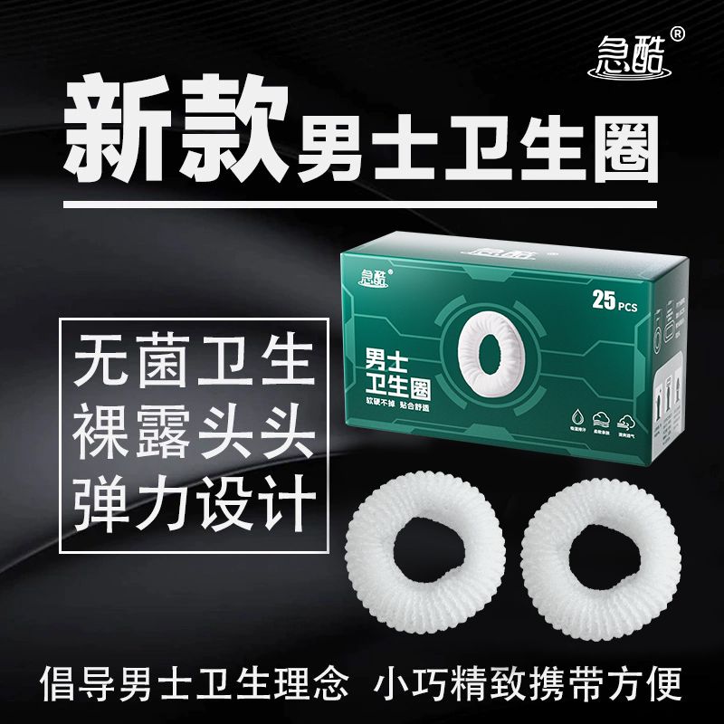 男士护理圈私处卫生圈巾姨妈巾包皮清洁环吸湿薄抑菌棉圈