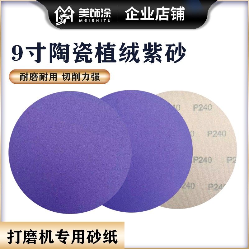 9寸紫色陶瓷砂圆形圆盘砂纸砂皮植绒自粘植绒墙面腻子打磨机专用,标准件/零部件/工业耗材,砂纸,淘宝优惠券,粉丝福利购,淘宝优惠卷