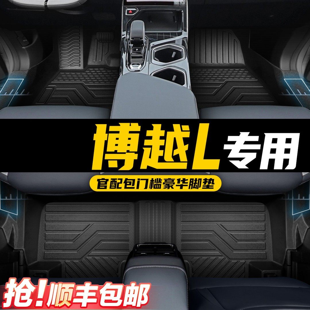 博越L汽车脚垫TPE大包围专车专用汽车防滑地毯装饰用品耐磨防护