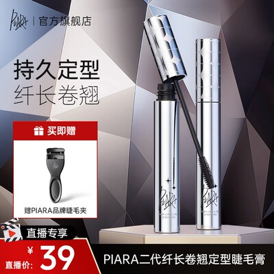 直播专属piara佩冉睫毛膏不掉色防汗纤长卷翘不晕染脱妆