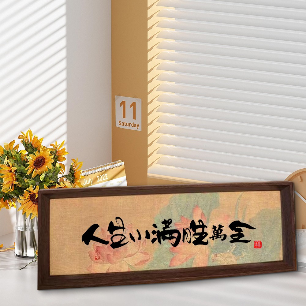 《人生小满胜萬全》相框摆台桌面家居摆件中式