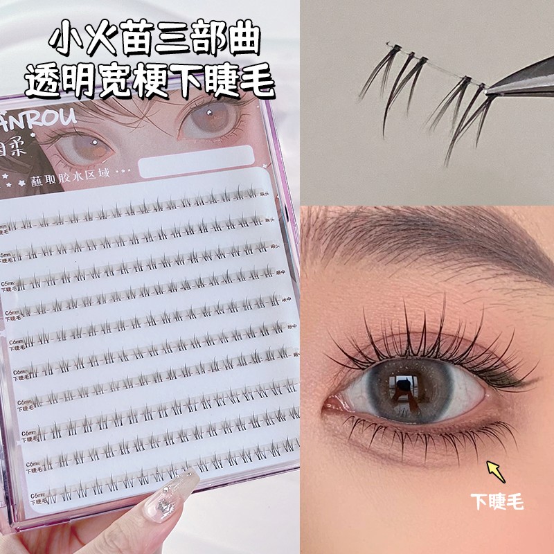 烟柔小火苗下睫毛假睫毛女分段式单簇素颜透明梗自然仿真日常素颜