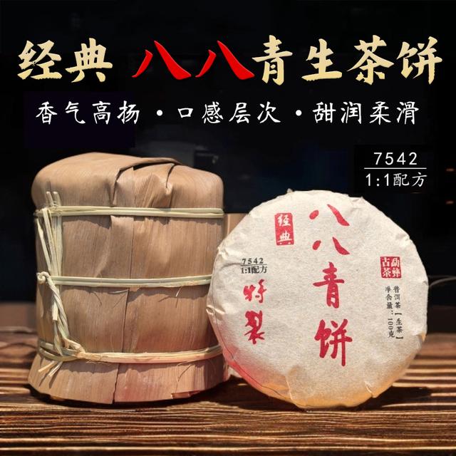 【普洱老茶 口感坐标】 2018年经典特制八八青生茶饼  香气高扬
