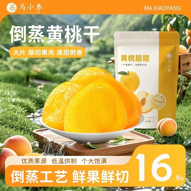 马小养秋季好物倒蒸黄桃干山东特产无核肉厚软糯酸甜桃干果脯