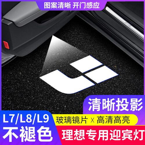 理想L9/L8/L7/L6MEGA迎宾灯车门灯专用照地灯车内专用车升级改装