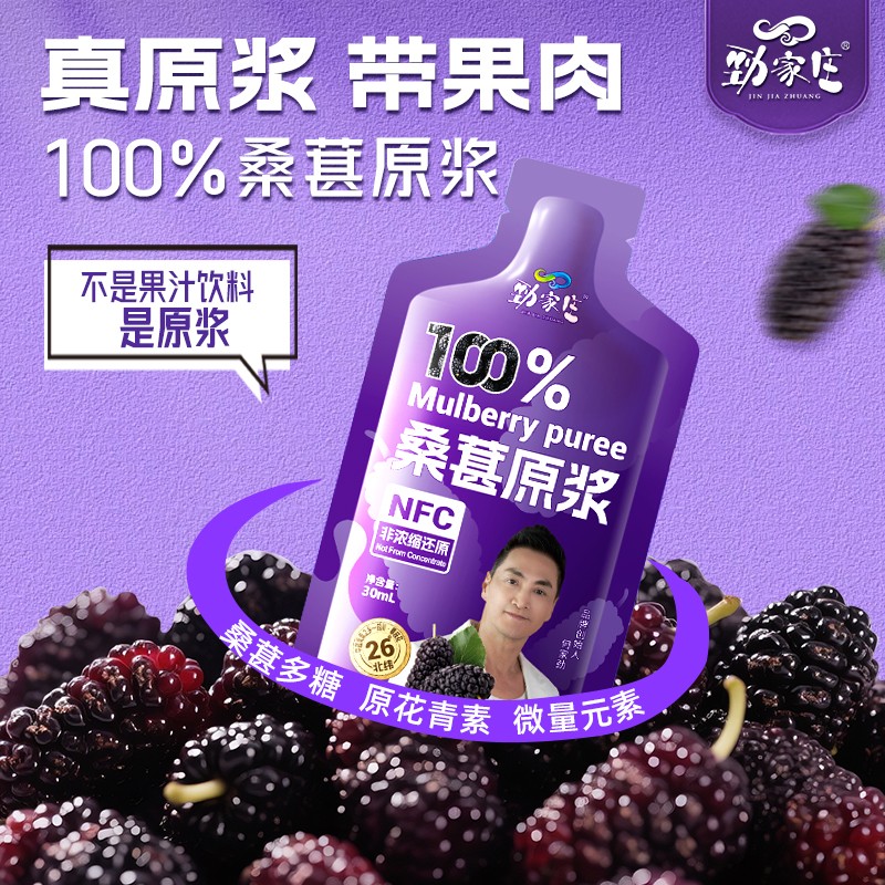 劲哥福利 双11大促 劲家庄桑葚原浆带果肉NFC鲜果榨取开袋即饮