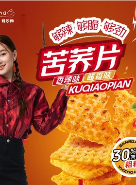 Barna拜尔娜苦荞片锅巴香辣味牛排味休闲膨化包装追剧小零食