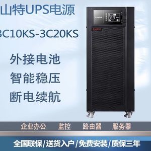 山特UPS不间断电源3C10KS/3C15KS/3C20KS高频20KVA/18KW机房电脑