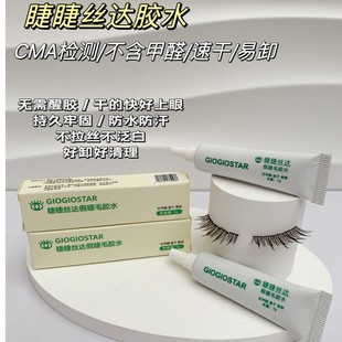 GIOGIOSTAR/睫睫丝达 假睫毛软管胶水7ml；入门款/适合手速慢