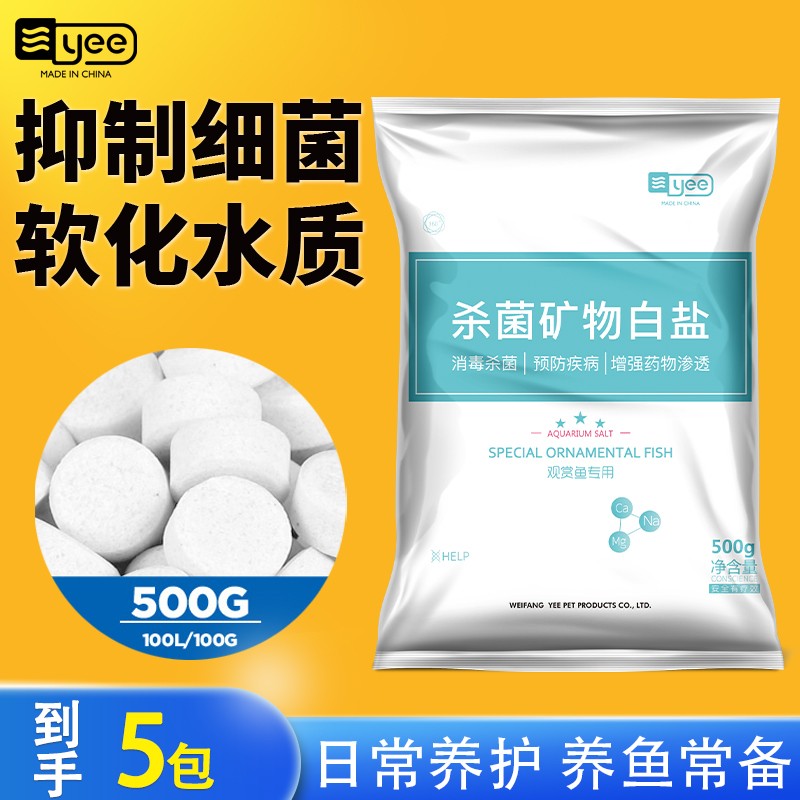 YEE鱼缸盐专用盐杀菌消毒海盐锦鲤观赏鱼通用专业水族净水黄盐球