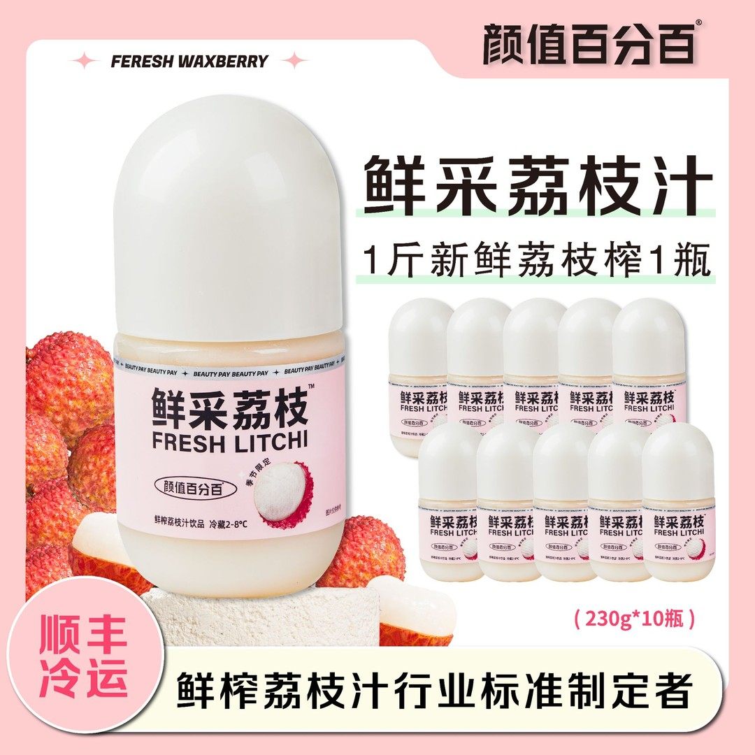 颜值百分百HPP鲜榨荔枝汁鲜采荔枝顺丰冷藏nfc纯荔枝汁