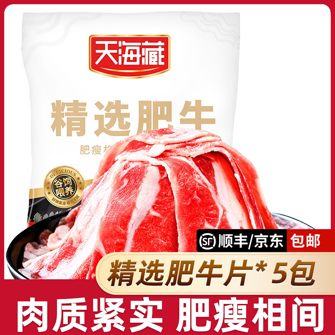 6/13袋天海藏精选肥牛片150g/袋调理牛肉片火锅聚餐涮煮烤肉
