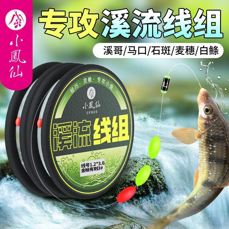 小凤仙溪流钓线组专用白条马口石斑鳑鲏三粒漂单钩鱼线鱼钩全套装