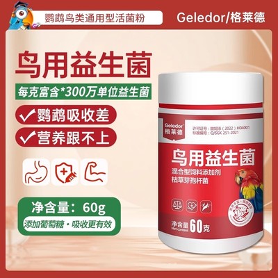 鸟用活菌粉益生菌鹦鹉消化吸收拉稀水便肠道补充有益菌营养调理品