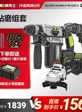 锤磨钻组餐WU388WU806威克士电锤多样化搭配高效优选打孔款式