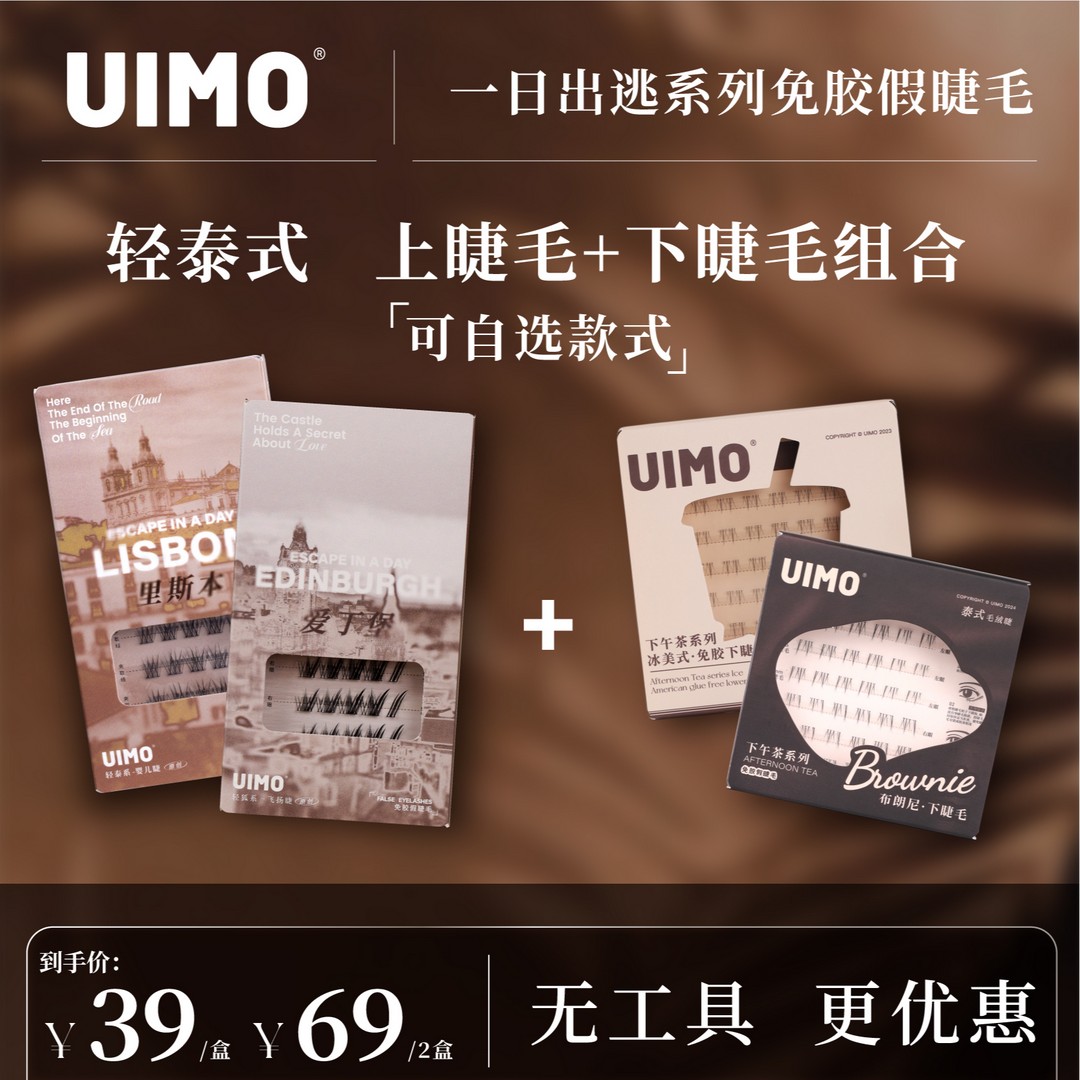 【无工具】UIMO轻泰式狐系免胶假睫毛婴儿弯毛绒柔软5D自然婴儿直