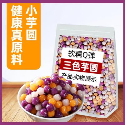 常温三色芋圆快煮珍珠汤圆水果捞奶茶小料奶茶店专用原材料小芋圆