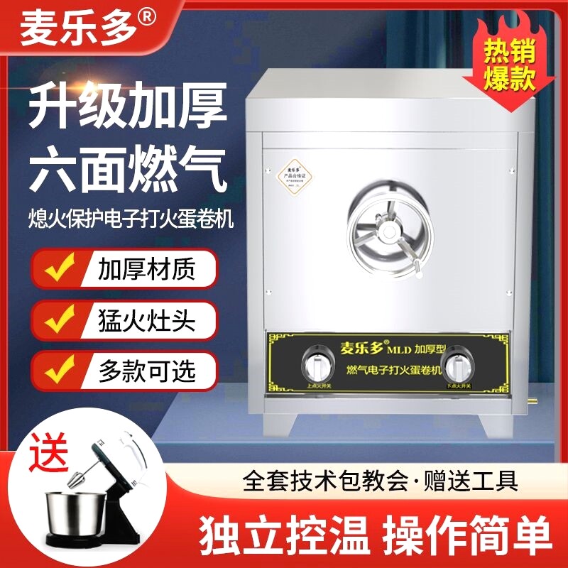 麦乐多燃气蛋卷机商用摆摊多功能六面脆皮机加厚铝板香酥蛋卷机器