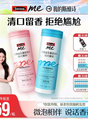 热巴同款 我的斯维诗swisse me微泡片清新口气口香炮弹-RYRB SWIS