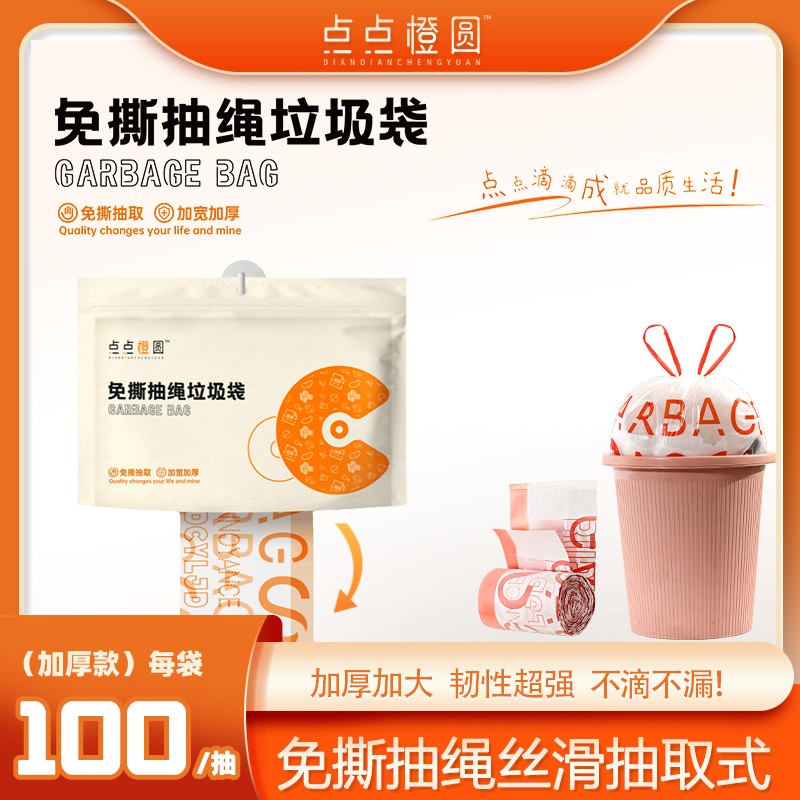 【点点橙圆】抽取式免撕抽绳垃圾袋1卷100只/2卷200只+1挂钩加厚
