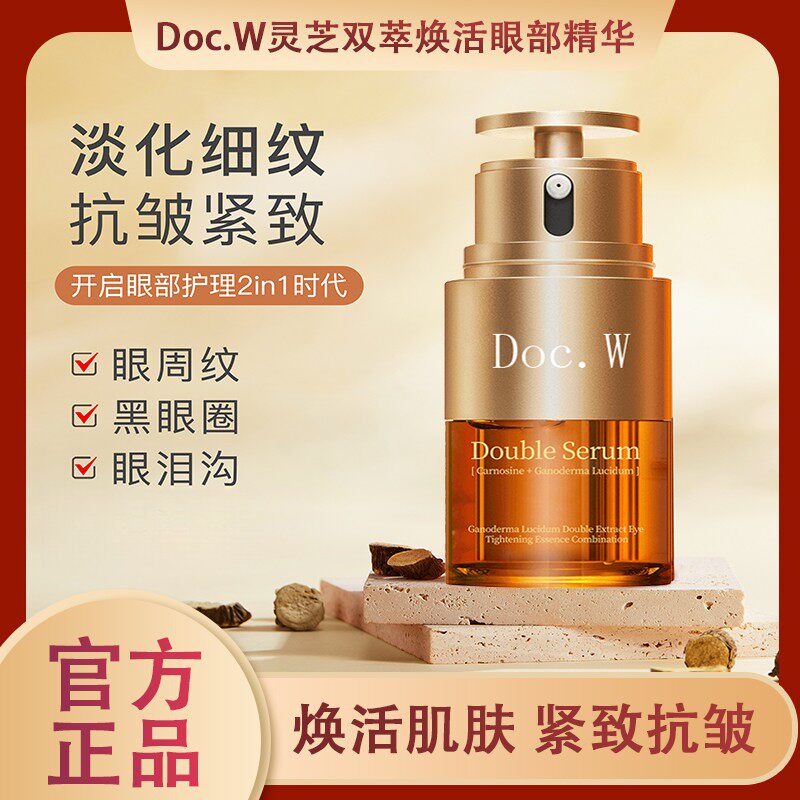 升级版Doc.w灵芝双萃焕活眼部精华套装