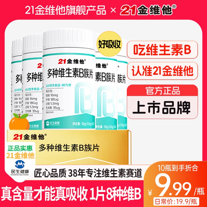 21金维他维生素B族b1b2b6b12生物素8种VB甜橙口感真含量s