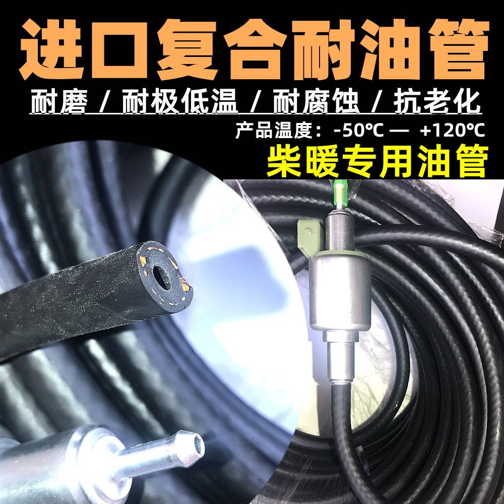 柴暖专用油管耐防冻滤芯驻车加热器配件大全燃油柴油暖风机输橡胶