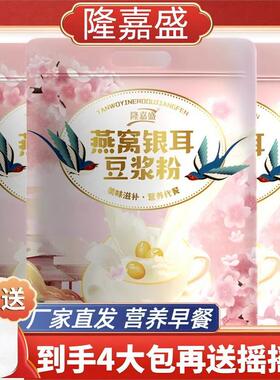 O蔗糖隆嘉盛燕窝银耳豆浆粉早餐代餐粉冲泡简单纯正豆浆粉
