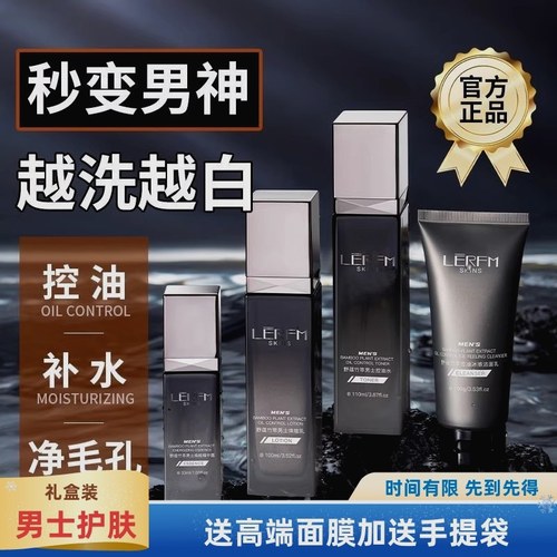 LERFM SKINS男士护肤品四件套补水保湿控油洗面奶水乳礼盒装正品