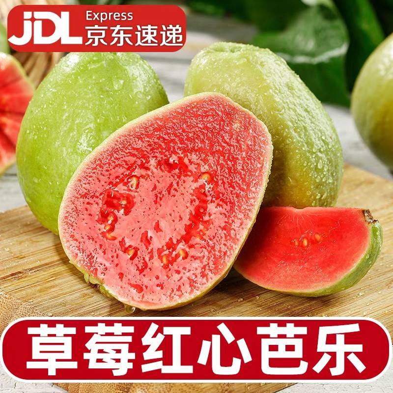 京东包邮 正宗草莓红心软芭乐冰淇淋奶油番石榴当季新鲜水果低糖