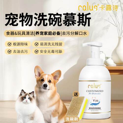 CALUS卡露诗【宠物抑菌洗碗慕斯】狗狗猫咪餐具清洁去污泡泡洗洁